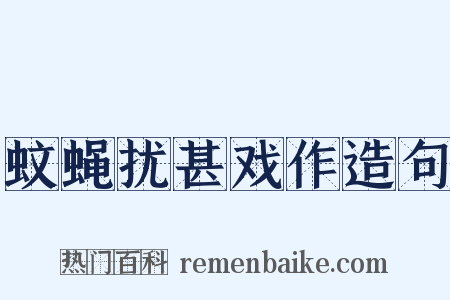 蚊蝇扰甚戏作造句是什么意思的图片